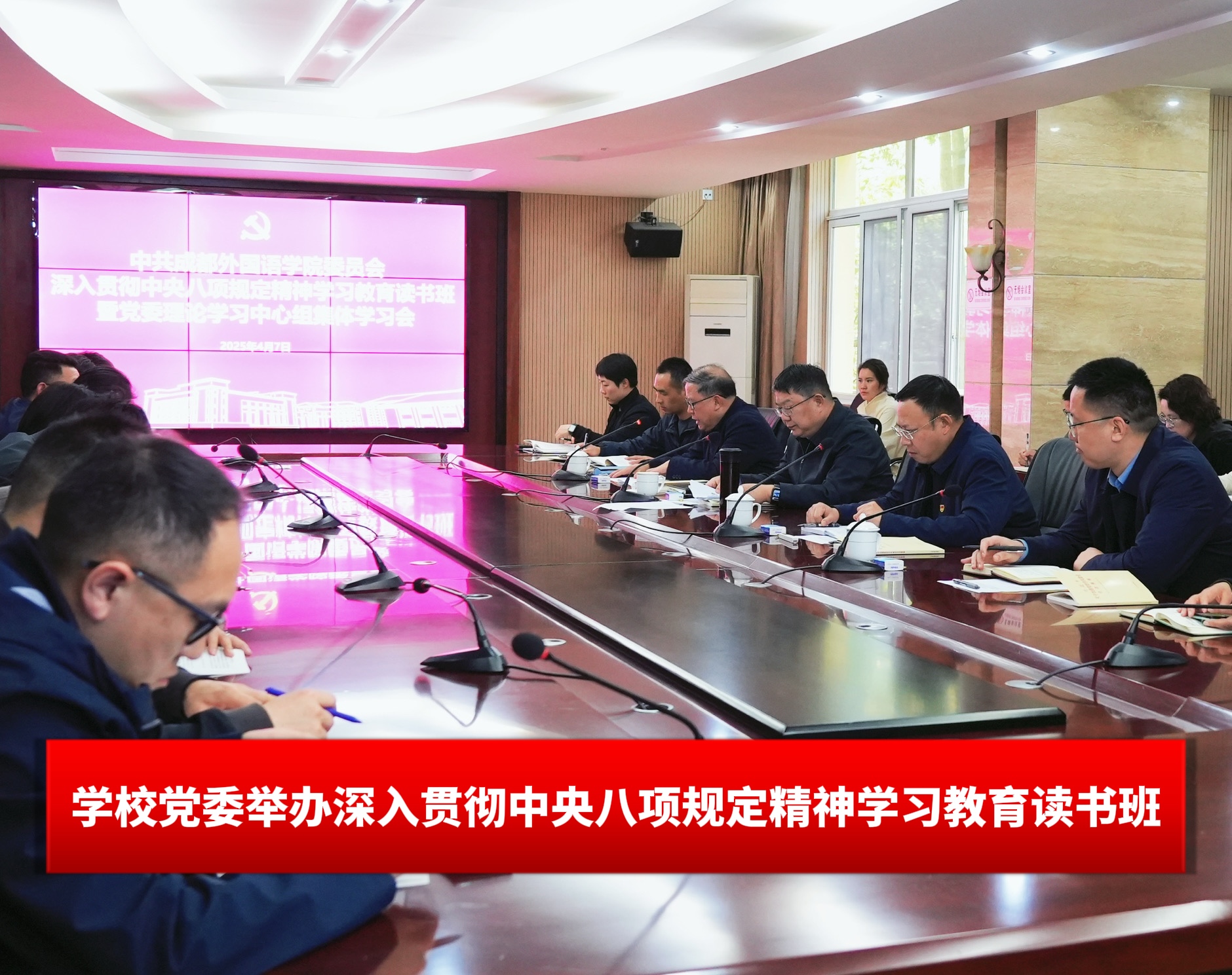 学校党委举办深入贯彻中央八项规定精神学习教育读书班